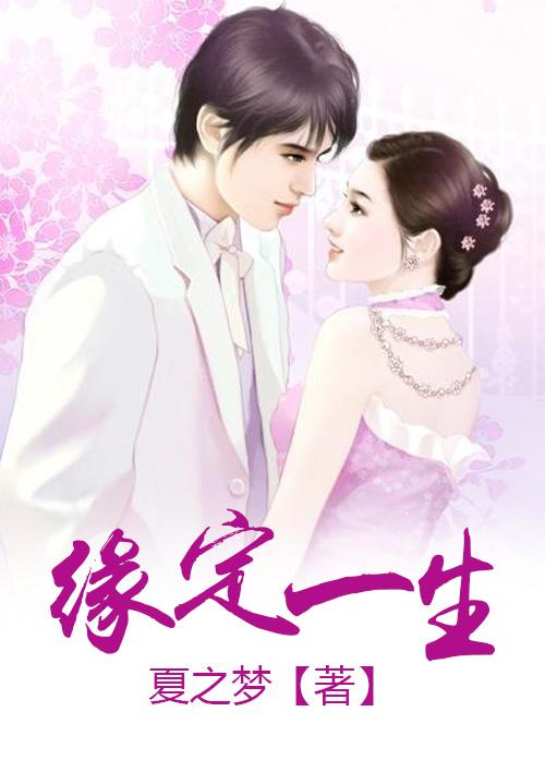缘定终身什么意思