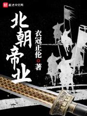 北朝都有谁