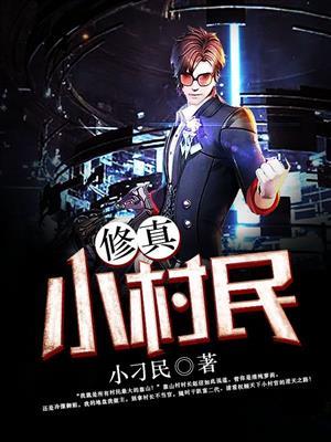 修真小农民全文免费阅读