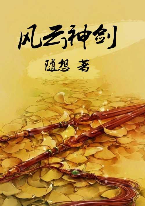 风云之剑神 剑之初