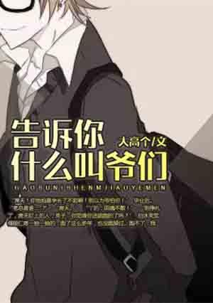 爷们是什么关系