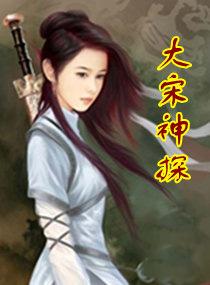 大宋神探志全文阅读无弹窗