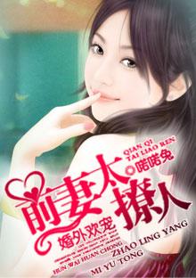婚外贪欢前夫请签字