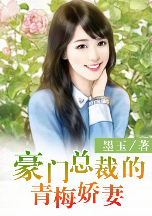 第一章豪门青梅回国了