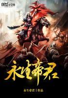 永生 天君