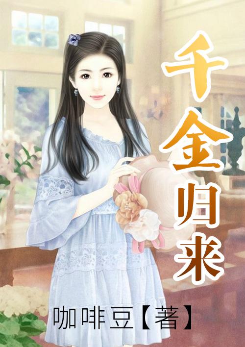 千金归来沈长清最后嫁给了谁