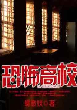 恐怖高校剧情