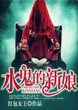 水鬼的新娘漫画在线全集免费