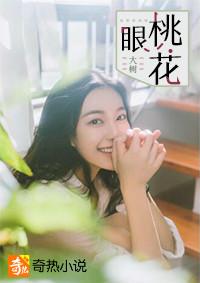 桃花眼和杏眼