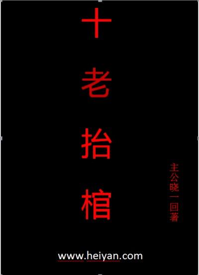 抬棺匠师傅是谁
