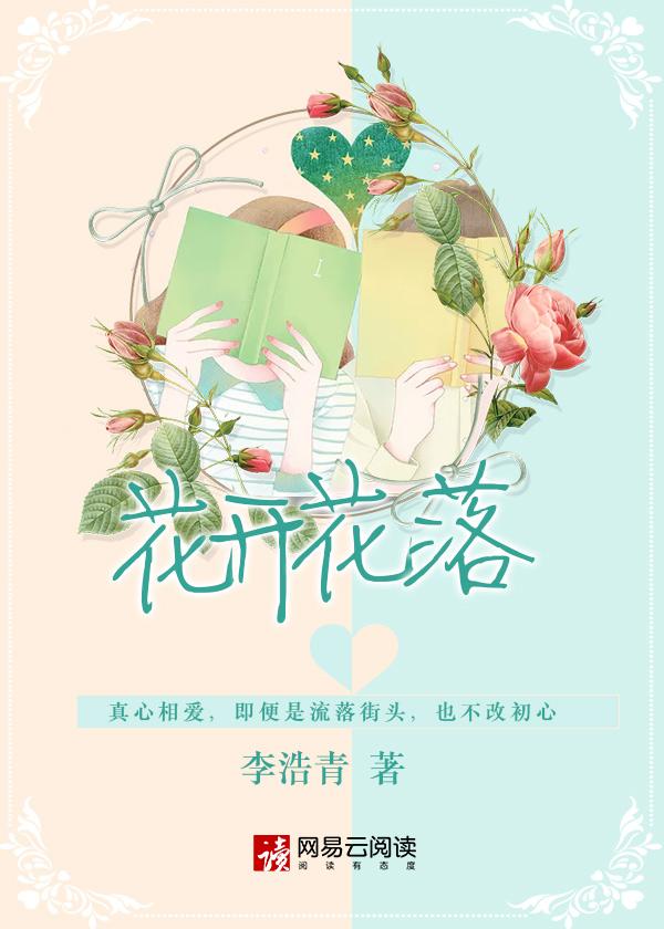 花开花落二十日