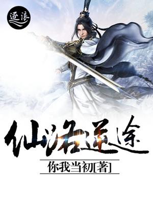 仙路涅途