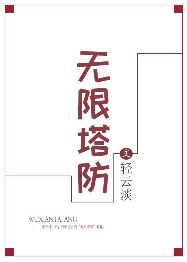 无限塔防2怎么下架了
