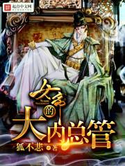 女帝的大内总管全文免费阅读