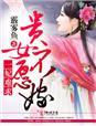贵女不为妃
