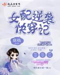女配逆袭快穿计