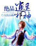 绝品逍遥邪医