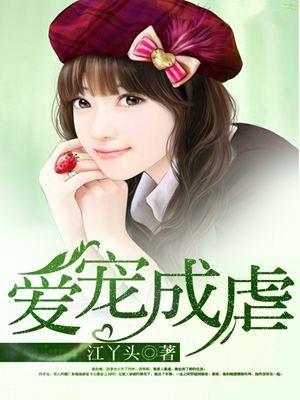 爱宠by