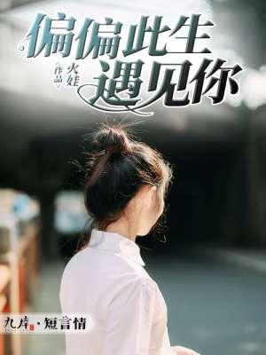 偏偏遇见你笔趣阁
