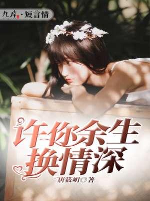 许你余生暖又甜短剧免费观看