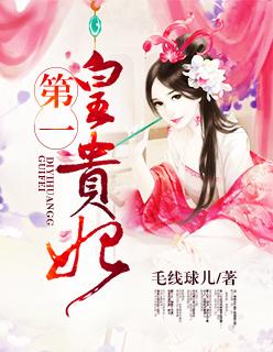 第一皇妃结局好吗