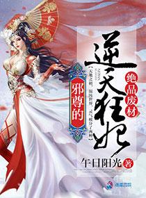 绝顶废材邪尊的逆天狂妃