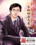 韩娱老科员免费阅读全文