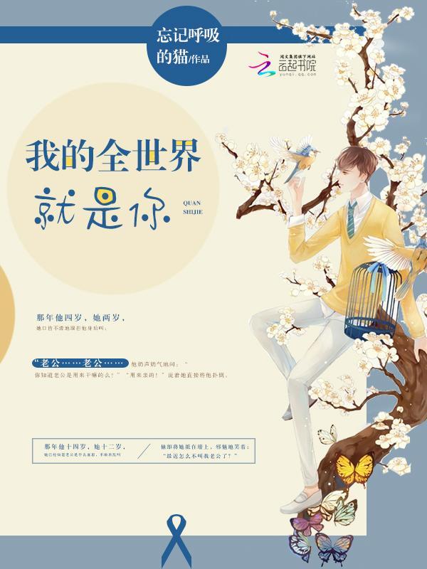 我的全世界就是你百度百科