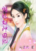 懒媳妇种田记txt