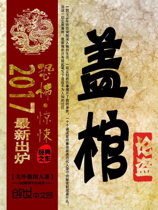 盖棺定论是谁说的