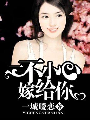 一不小心嫁给你短剧免费观看全集