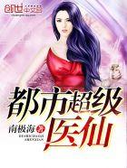 都市超级医仙 谦谦二君子