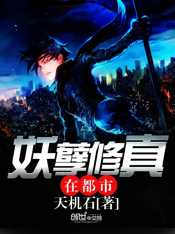 修仙妖孽在都市