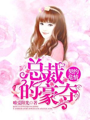 契约危情总裁的豪守