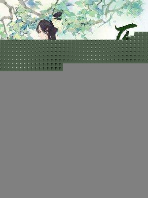医香满园