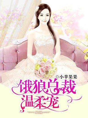 饿狼总裁宠到底全文免费阅读