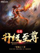 无敌升级201章