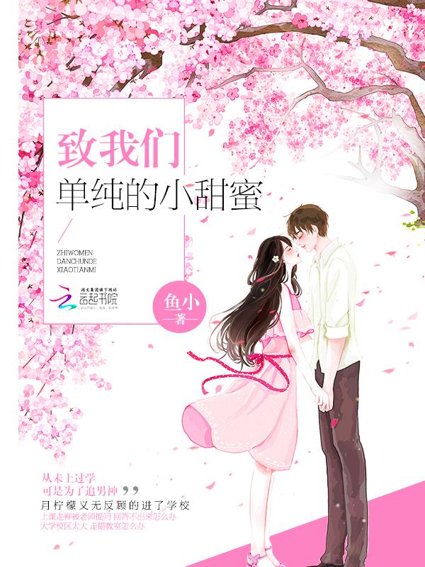 致我们单纯的小美好全文阅读免费