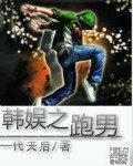 跑男之韩娱女神榜笔趣阁