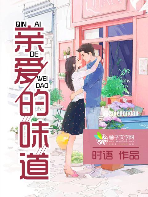 亲爱的味道演员表和角色介绍