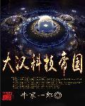 大汉科技帝国txt电子书