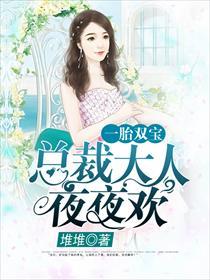 一胎双宝总裁大人夜夜欢怎么不更新了