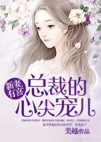 总裁的新妻为什么不更新了