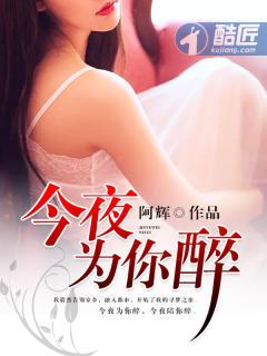 今夜为你醉这首表达什么