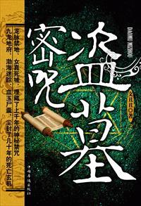 盗墓密咒长篇