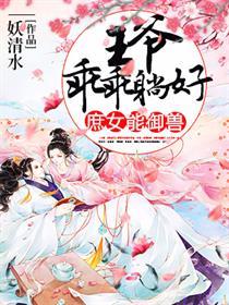 王爷庶妃