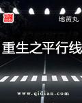 重生之平行线怎么突然就完结了