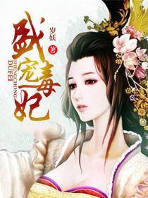 盛宠毒妃倾天下免费阅读