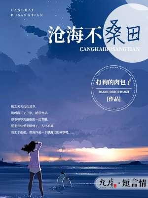 沧海桑田不变的是
