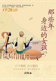 那些年我经历的女孩